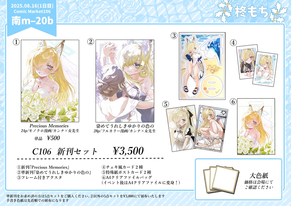 C106 新刊セット Precious Memories