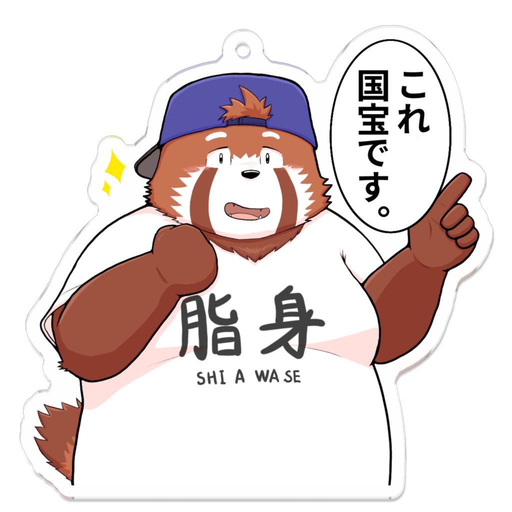 【かんざき】アクキー「国宝」