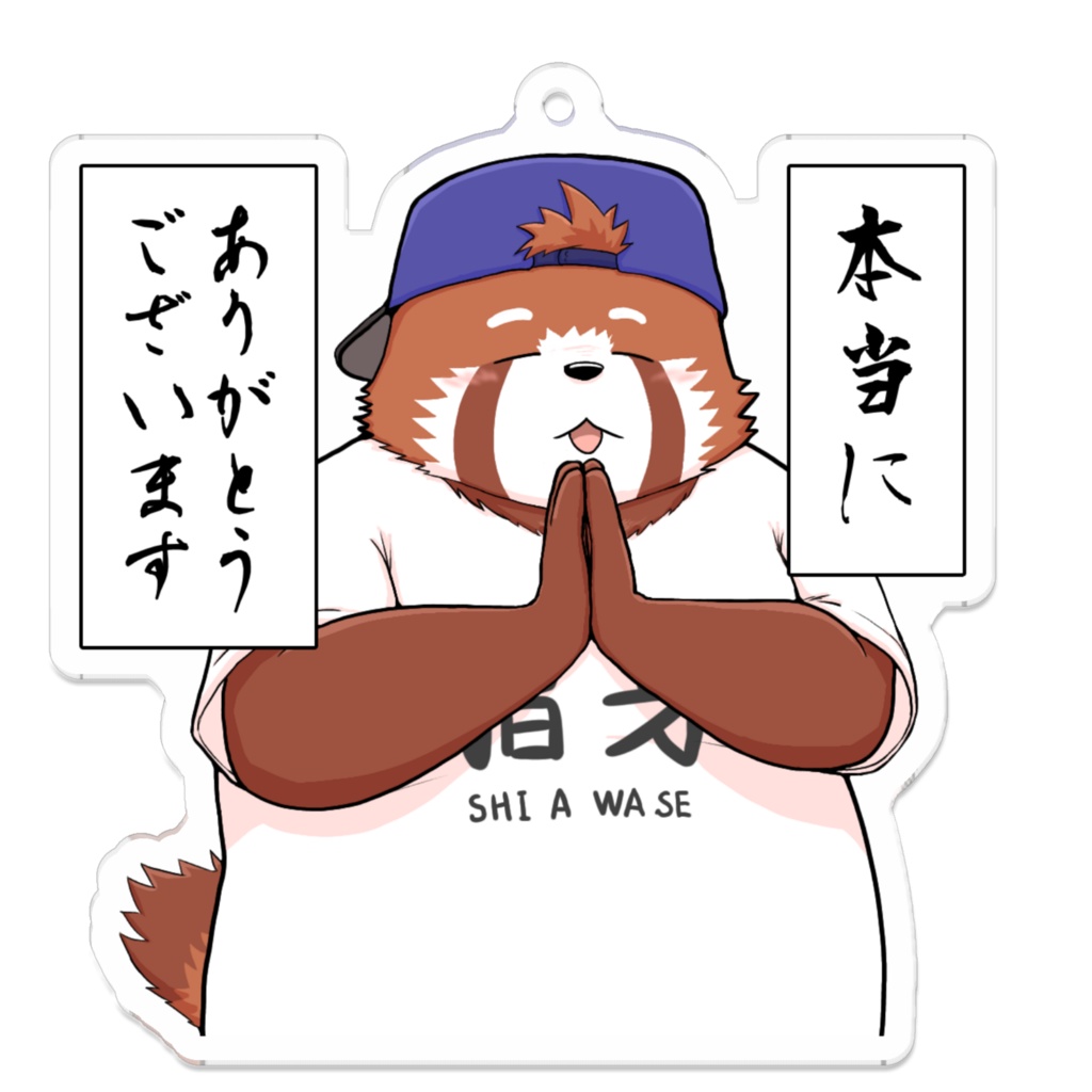 【かんざき】アクキー「感謝」