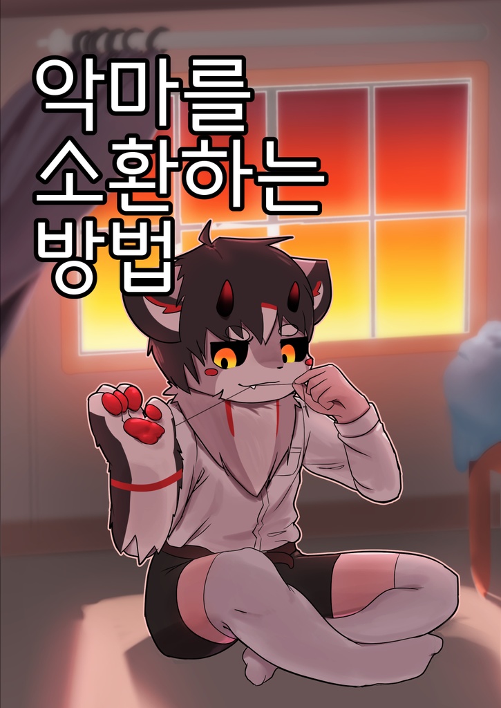 악마를 소환하는 방법