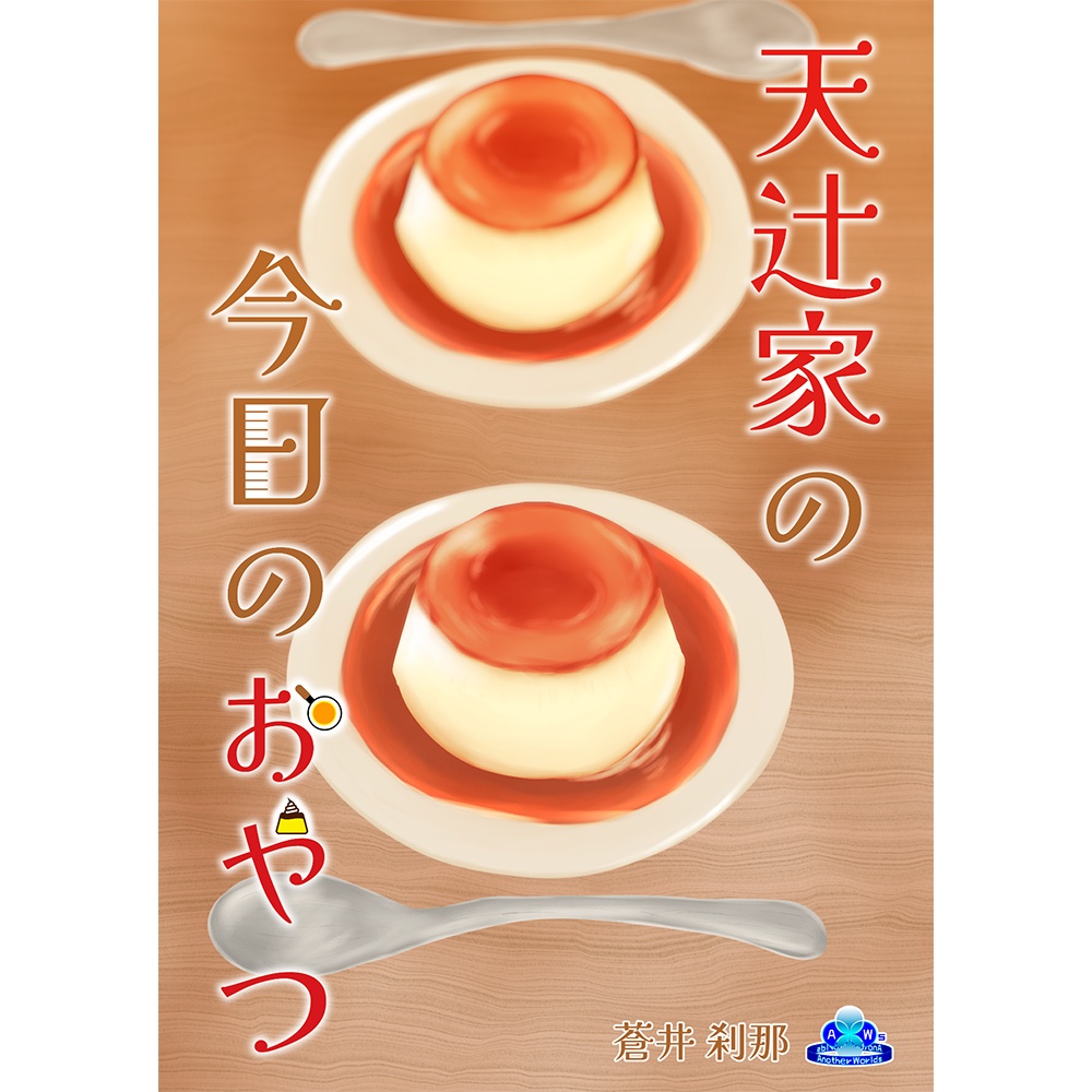 『天辻家の今日のおやつ傑作選①』 - 文庫版