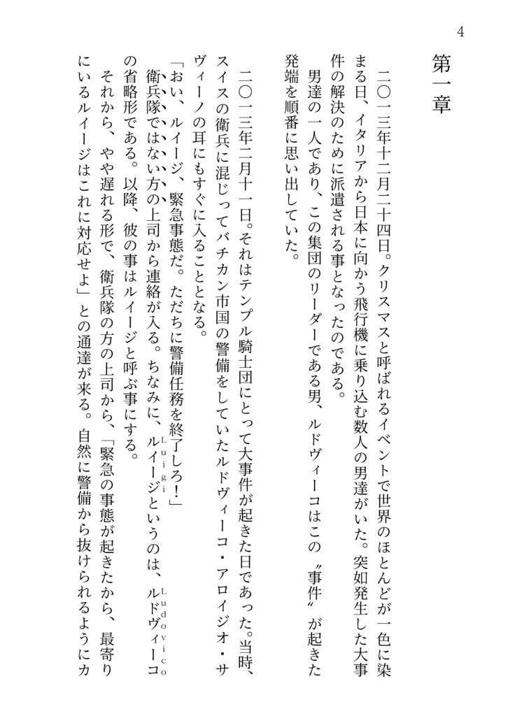 『コンクラーベとベツレヘム消失』 - 文庫版