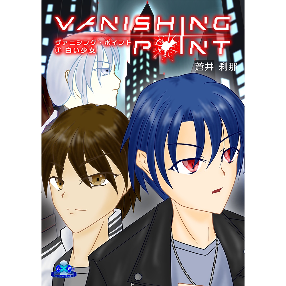 『Vanishing Point ① 白い少女』 - 文庫版