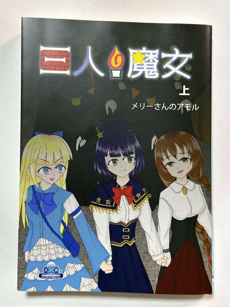 『三人の魔女 上』 - 文庫版