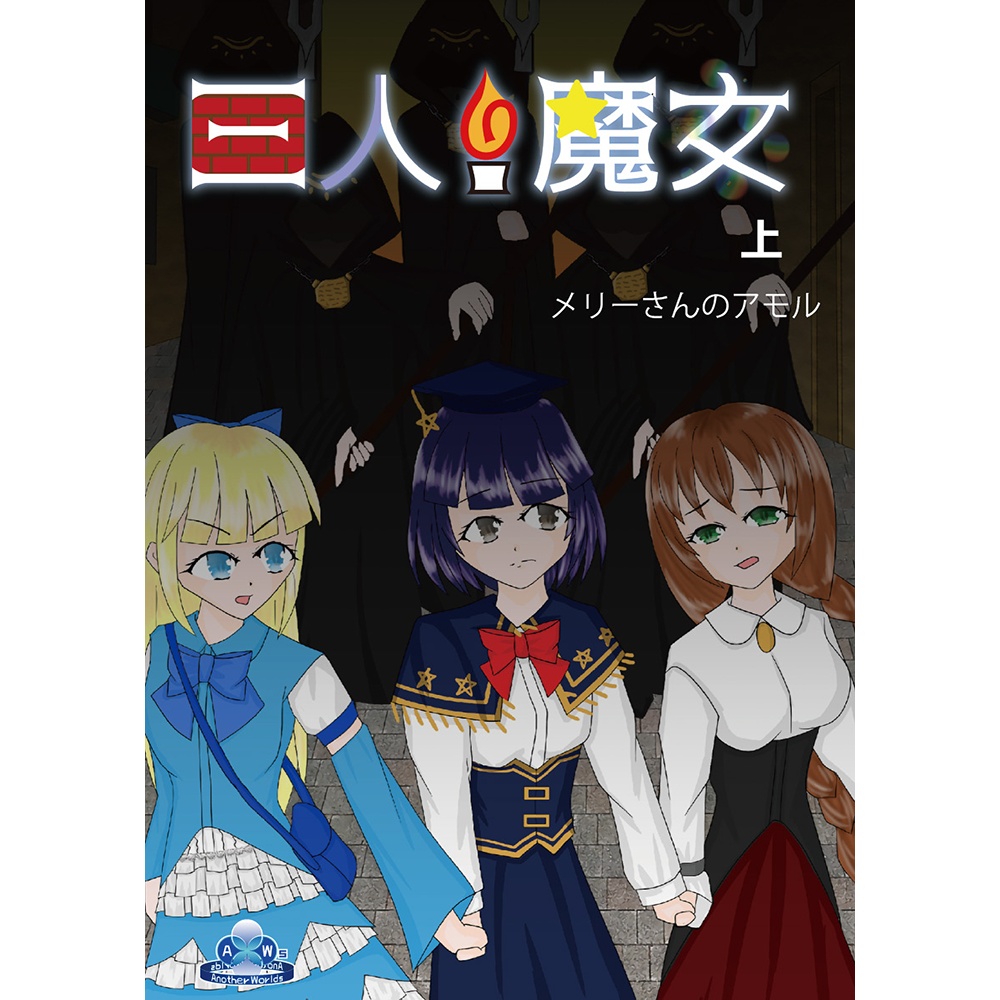 『三人の魔女　上』 - 文庫版