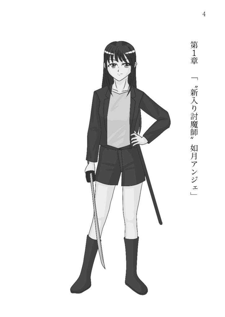 『退魔師アンジェ 上』- 文庫版