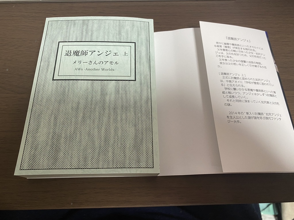 『退魔師アンジェ 上』- 文庫版