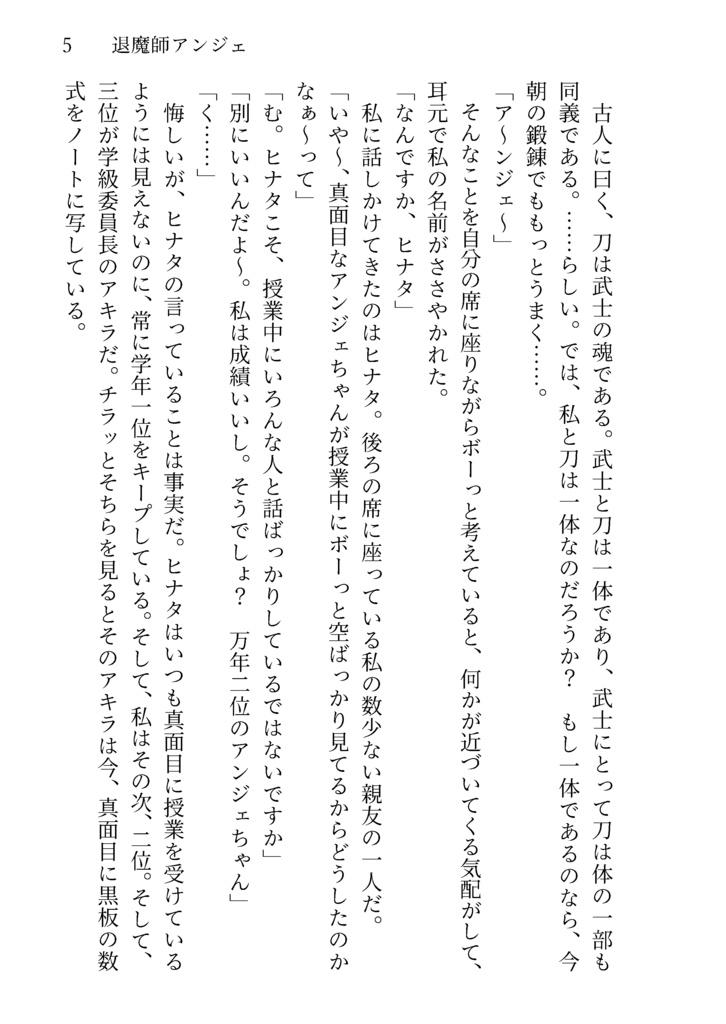 『退魔師アンジェ 上』- 文庫版