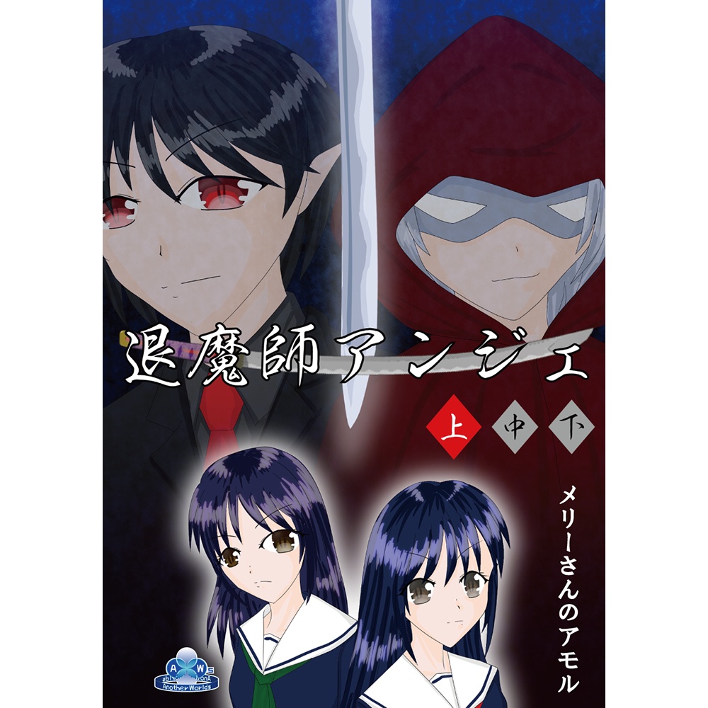 『退魔師アンジェ　上』- 文庫版