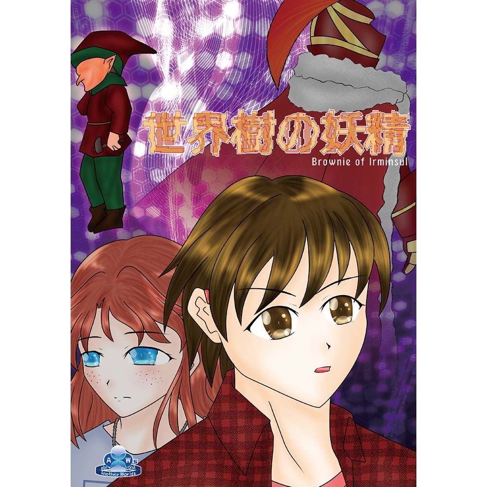 『世界樹の妖精 -Brownie of Irminsul-』- 文庫版