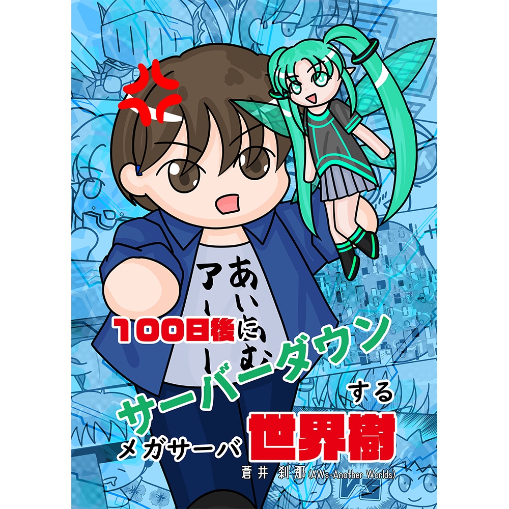 『100日後にサーバーダウンするメガサーバ世界樹』 - B5判