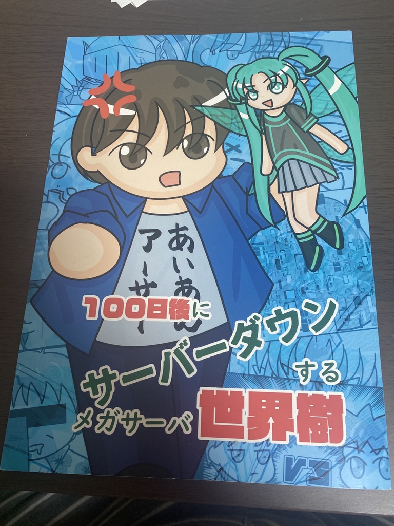 『100日後にサーバーダウンするメガサーバ世界樹』 - B5判