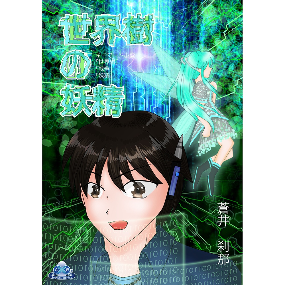 『世界樹の妖精』-文庫本