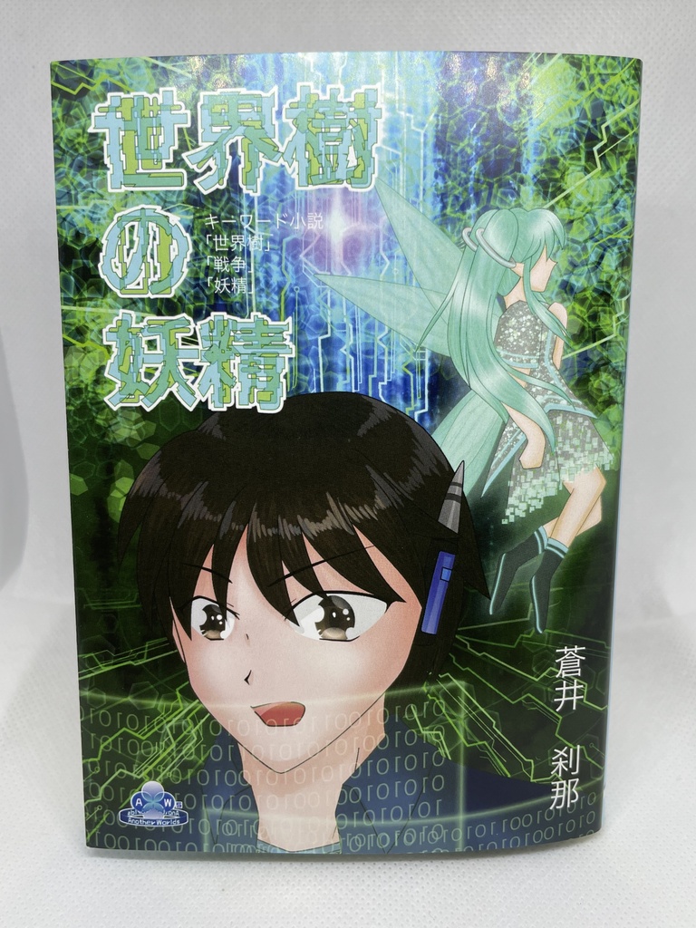 『世界樹の妖精』-文庫本