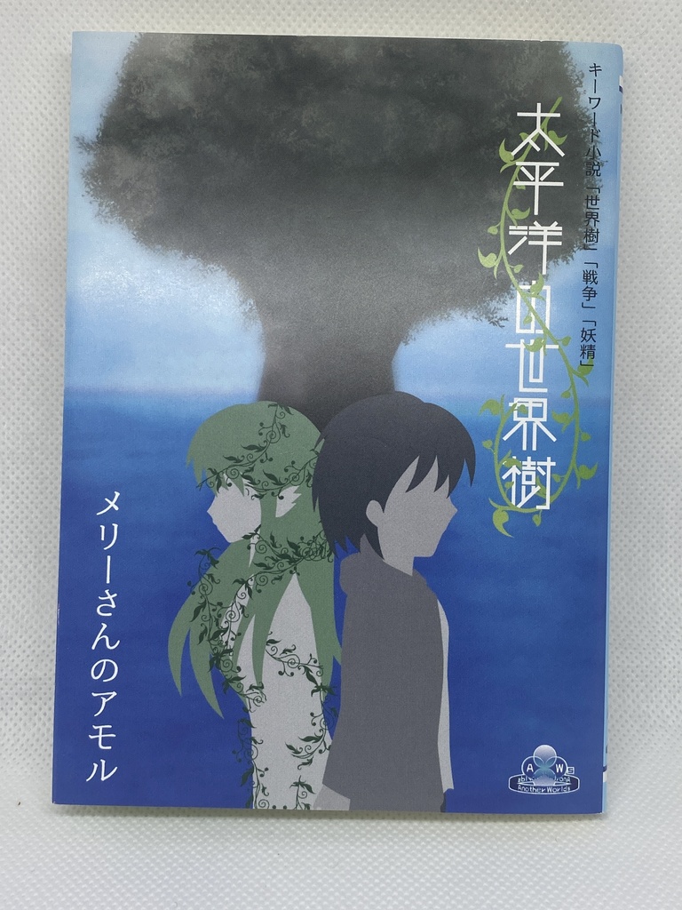 『太平洋の世界樹』-文庫本