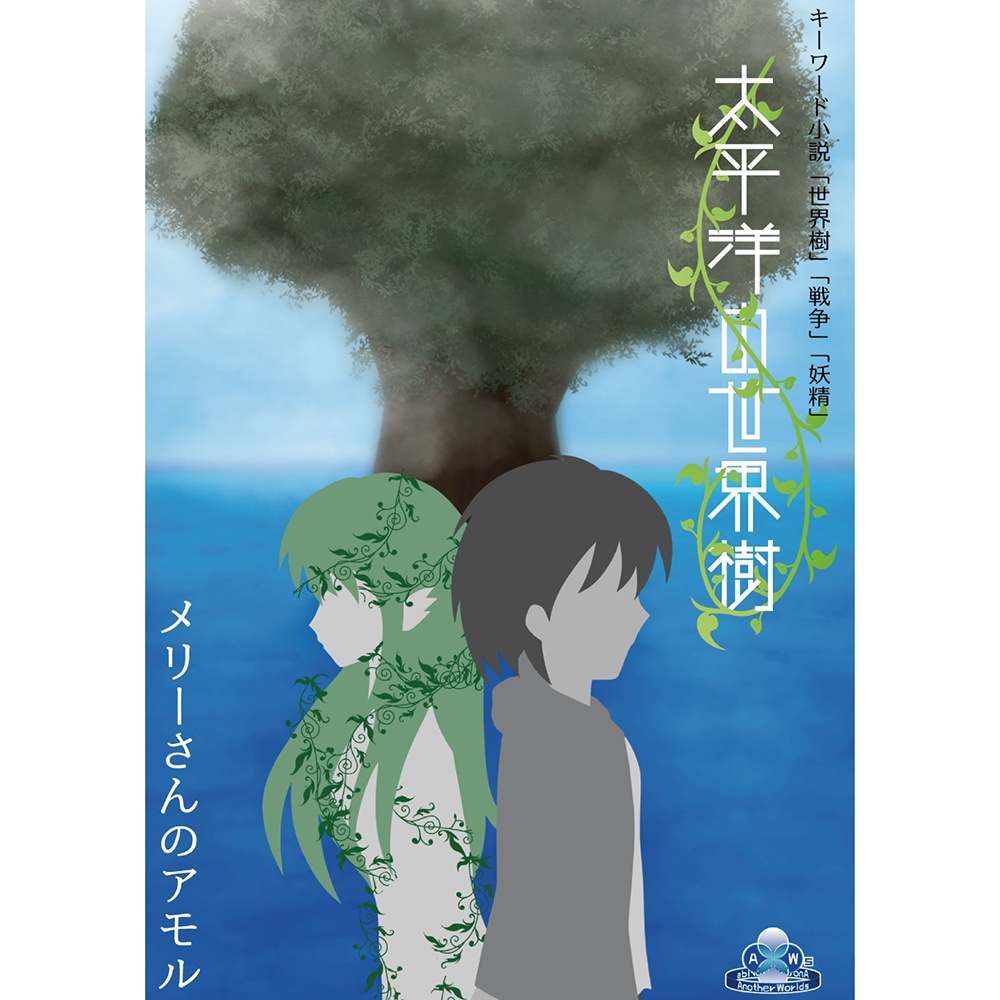 『太平洋の世界樹』-文庫本