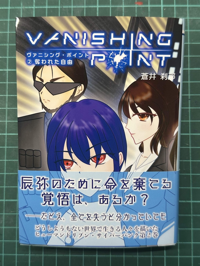 『Vanishing Point ②奪われた自由』 - 文庫版