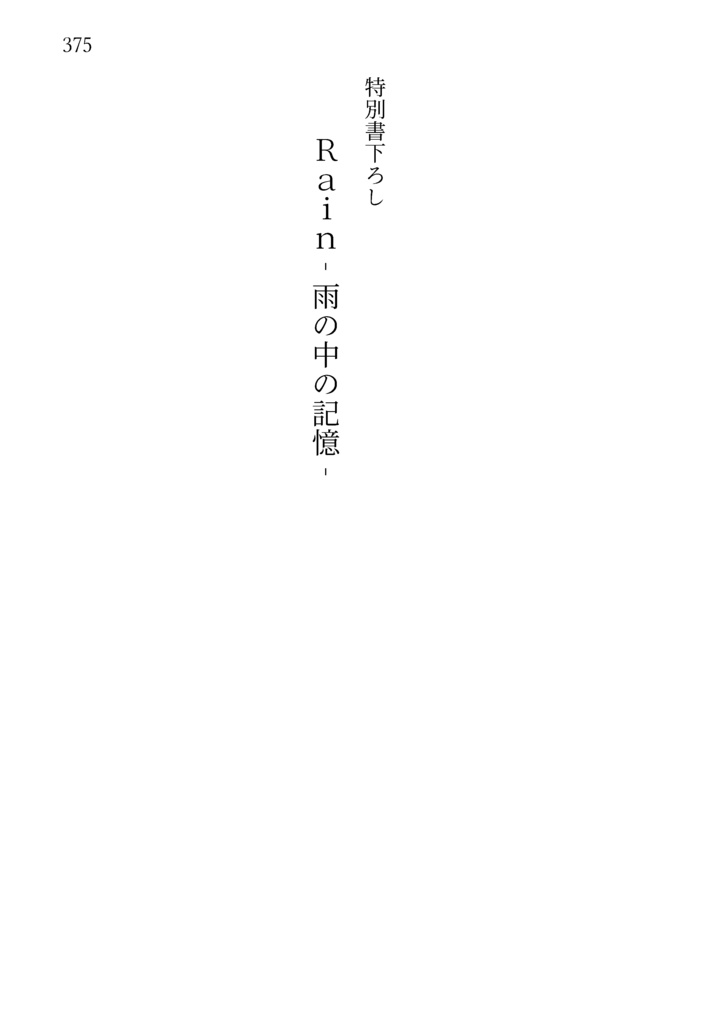 『Vanishing Point ②奪われた自由』 - 文庫版