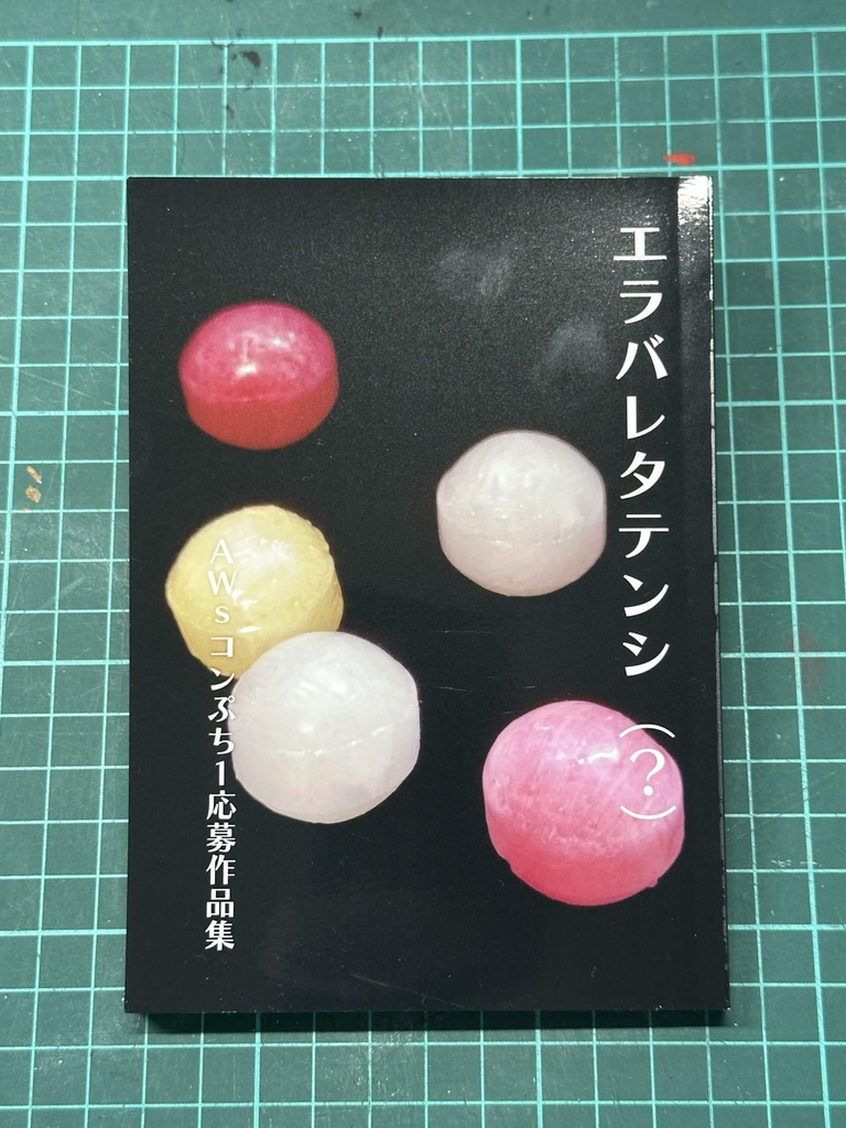 『エラバレタテンシ(?) AWsコンぷち1応募作品集』 - 文庫版