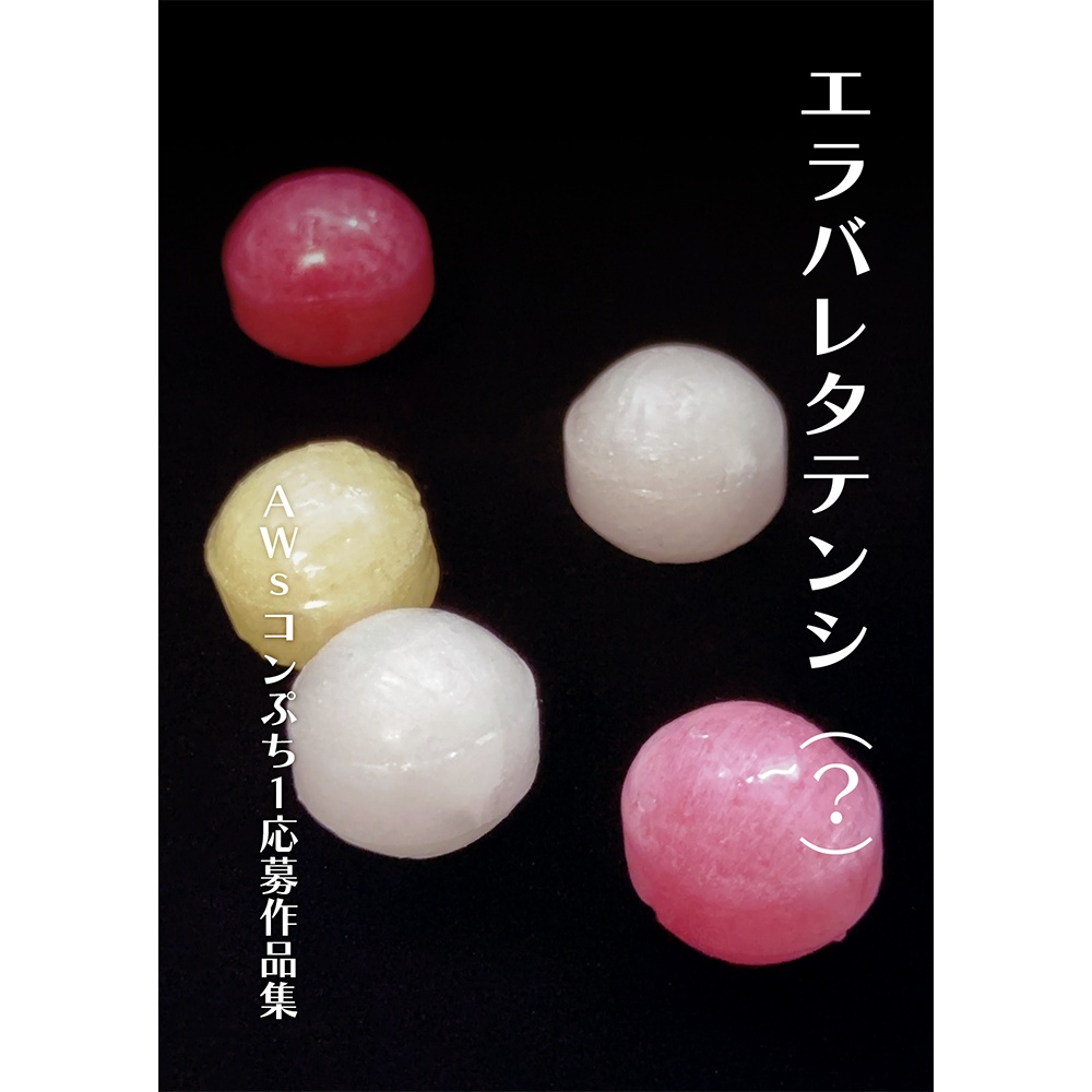 『エラバレタテンシ(?) AWsコンぷち1応募作品集』 - 文庫版