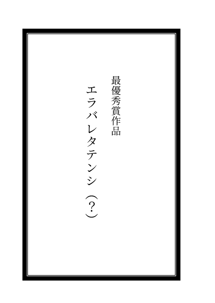 『エラバレタテンシ(?) AWsコンぷち1応募作品集』 - 文庫版
