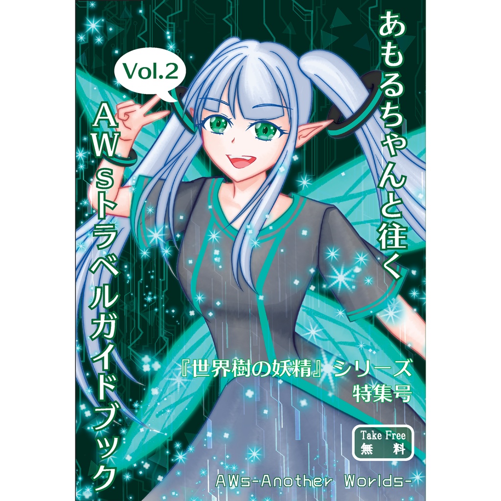 あもるちゃんと往くAWsトラベルガイドブック vol.2