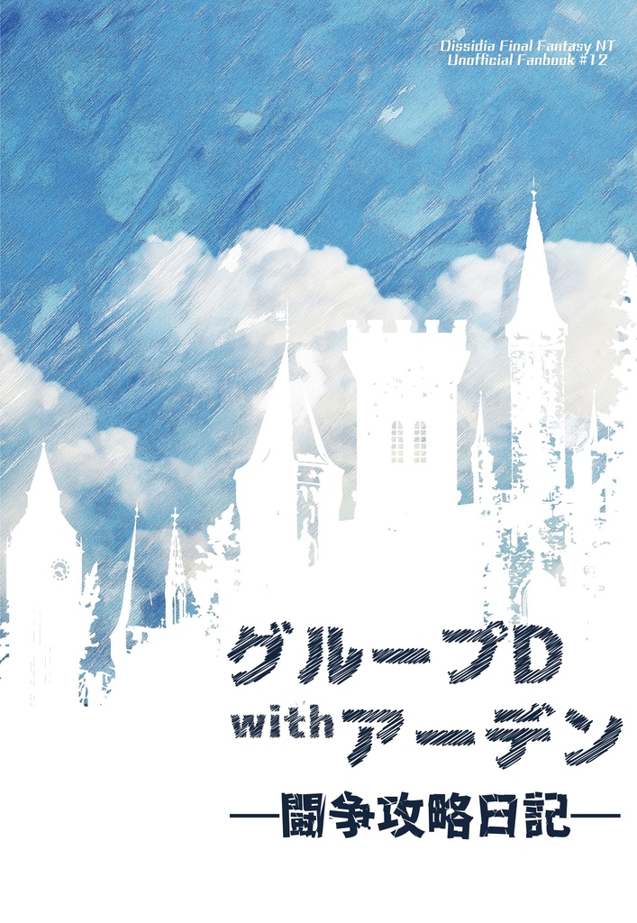 グループD withアーデン─闘争攻略日記─