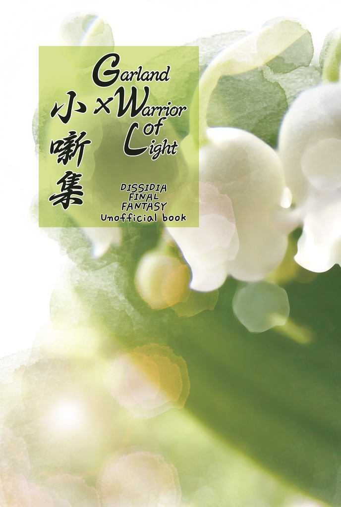 【再販】G×W 小噺集