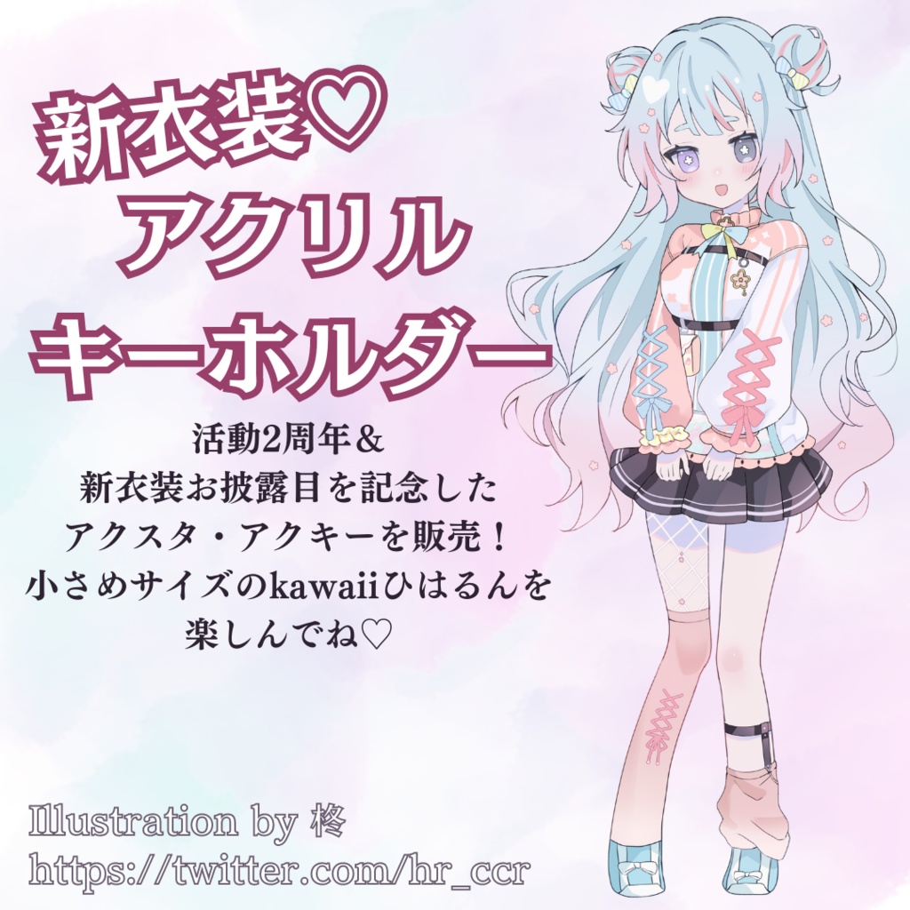〖2周年記念〗新衣装アクリルキーホルダー