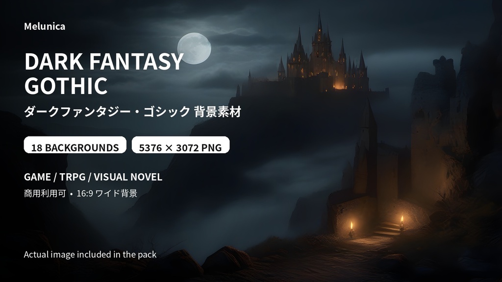 【背景素材18枚】ダークファンタジー・ゴシック|ゲーム・TRPG・ノベル向け|高解像度PNG