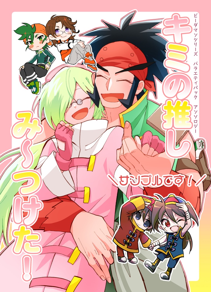 キミの推し　み〜つけた！