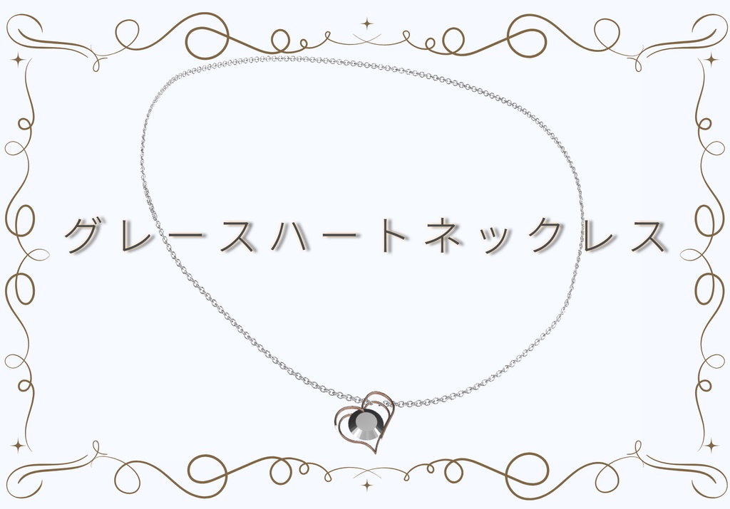 【Free】グレースハートネックレス