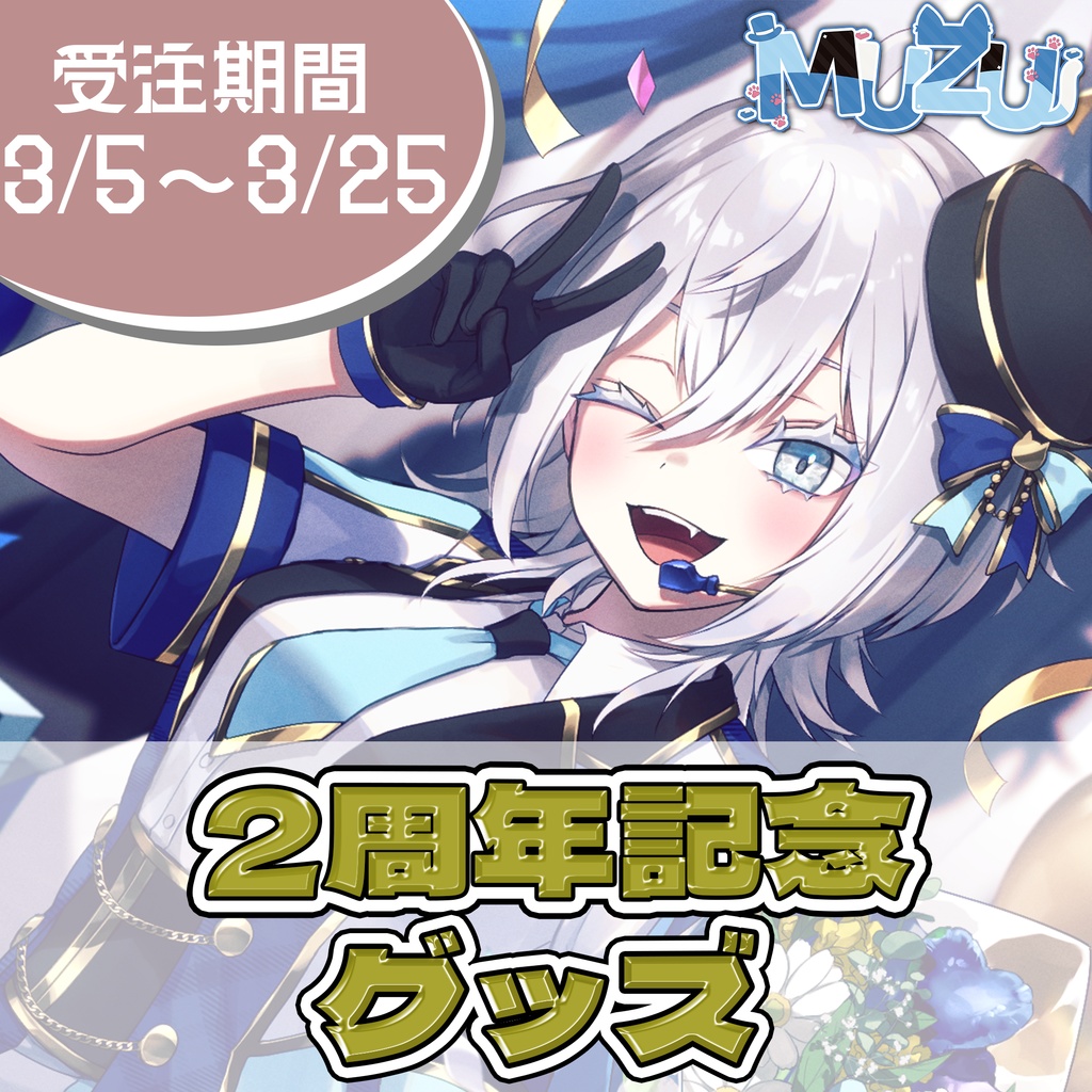 MUZU2周年＆生誕記念グッズ