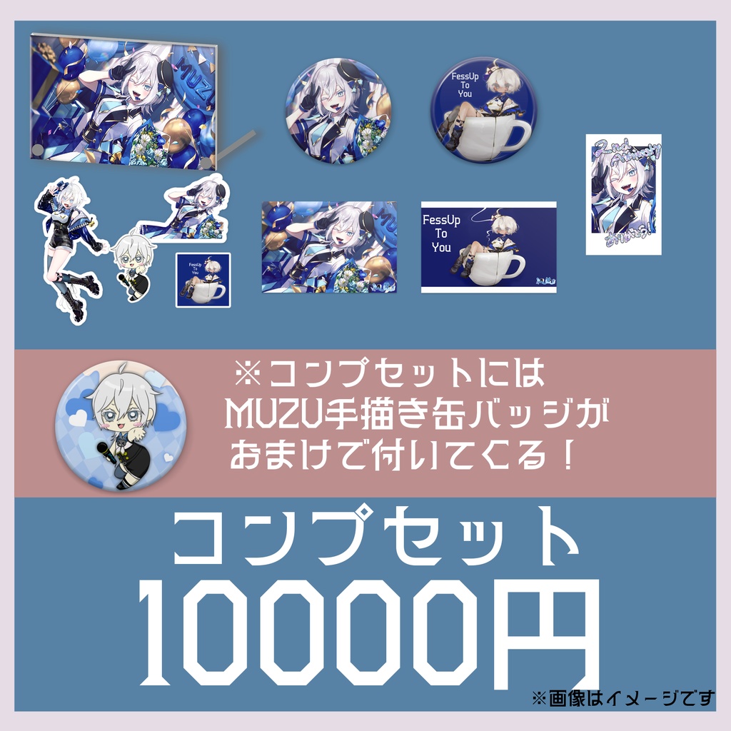 MUZU2周年&生誕記念グッズ