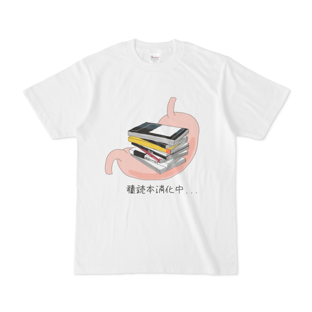 積読本消化中Tシャツ