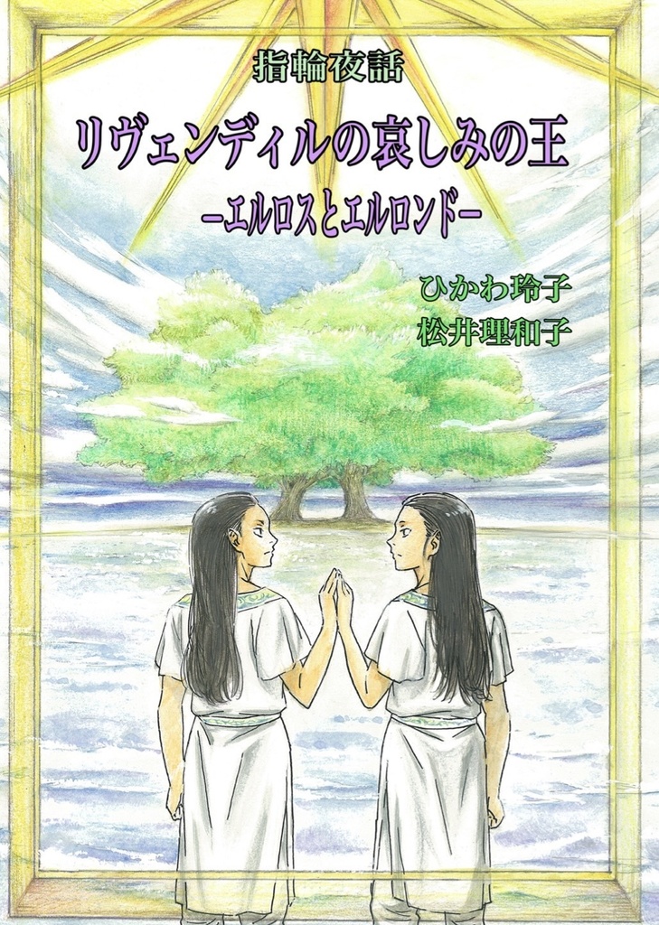 指輪夜話　リヴェンディルの哀しみの王-エルロスとエルロンド-
