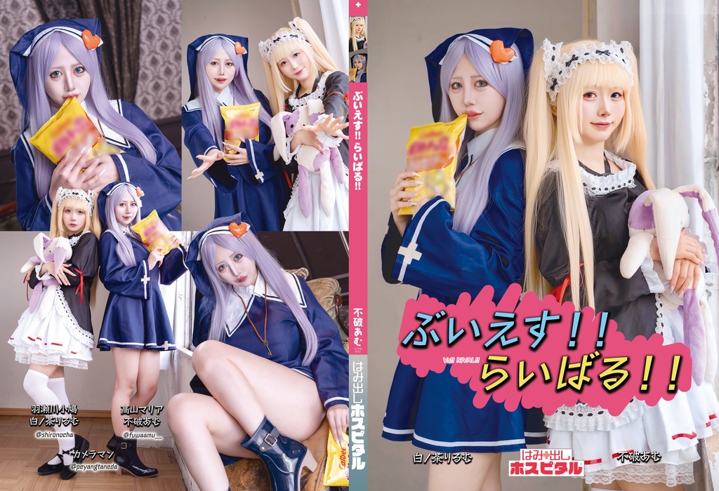 コスホリ新刊！ぶいえす！らいばる