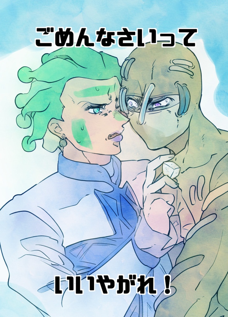 ごめんなさいっていいやがれ！ 