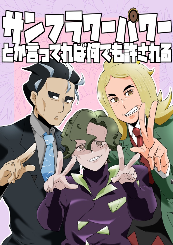 サンフラワーパワーとか言ってれば何でも許される