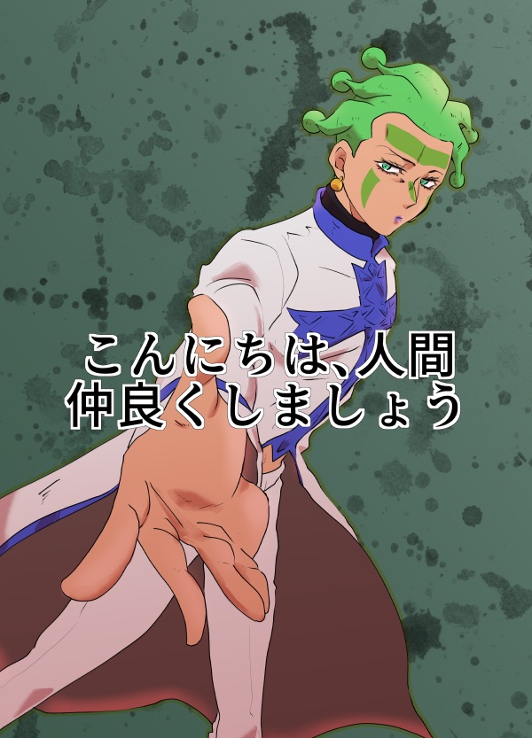こんにちは、人間　仲良くしましょう