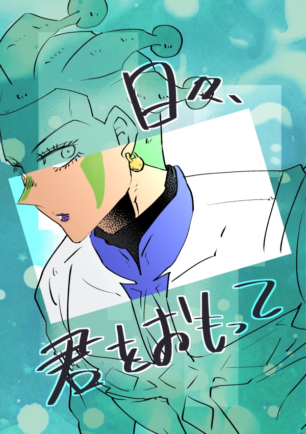 日々、君をおもって