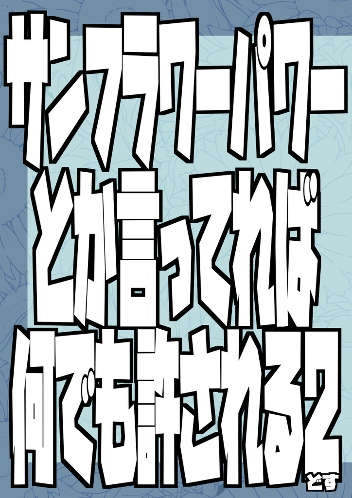 サンフラワーパワーとか言ってれば何でも許される2