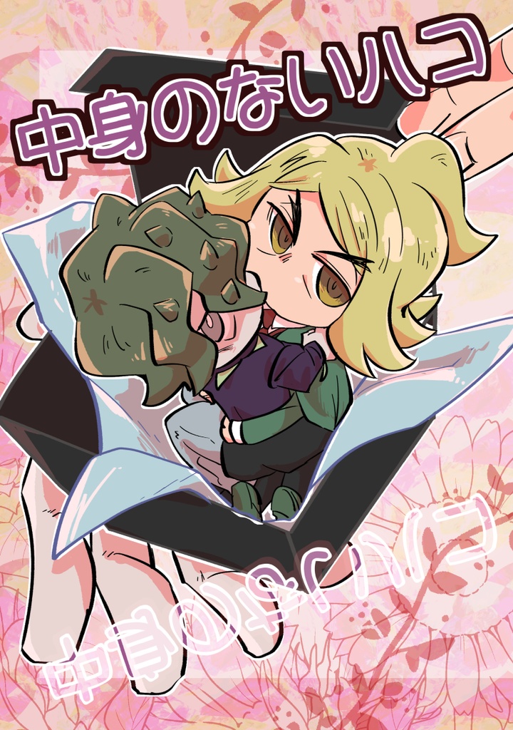 中身のないハコ