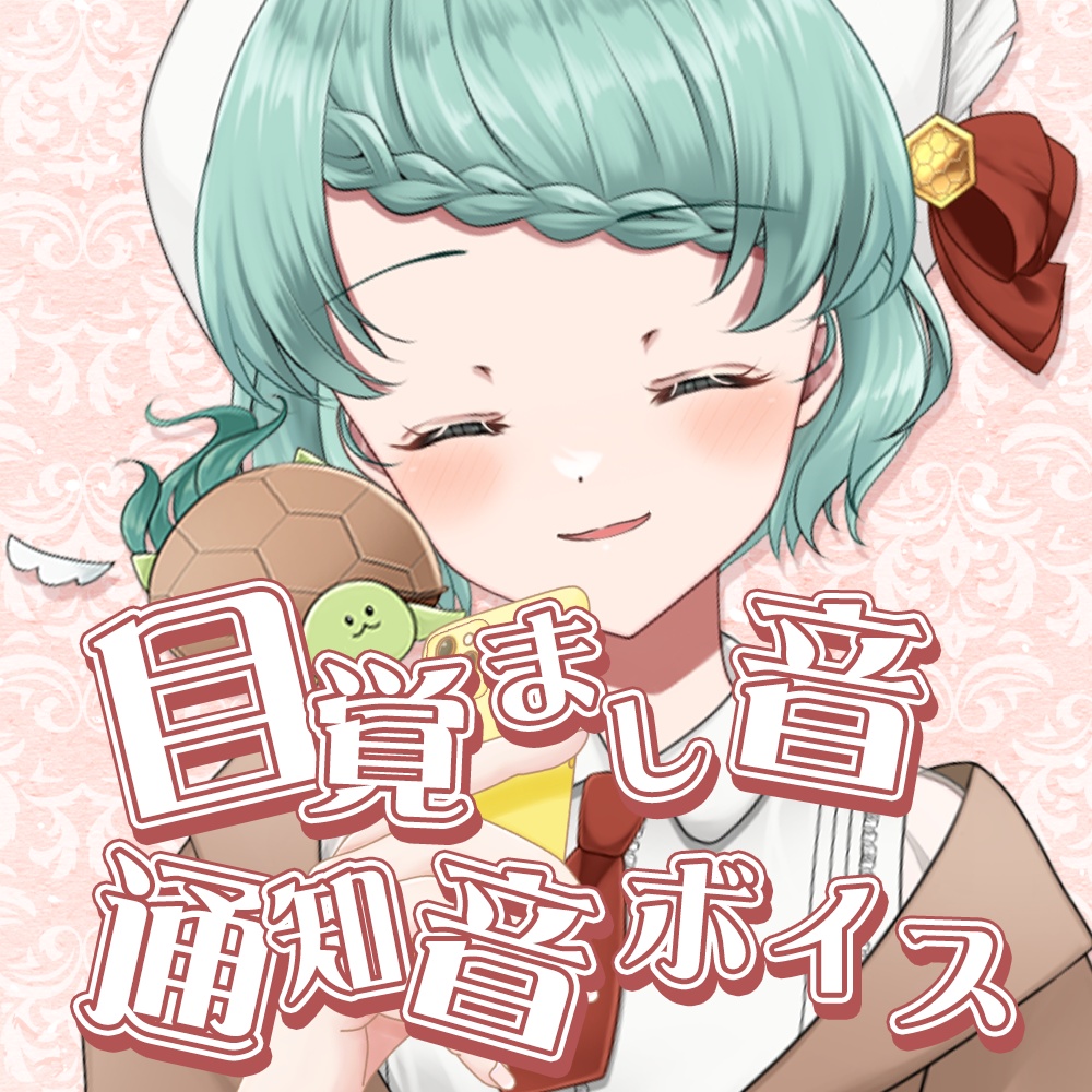 目覚まし音・通知音ボイス