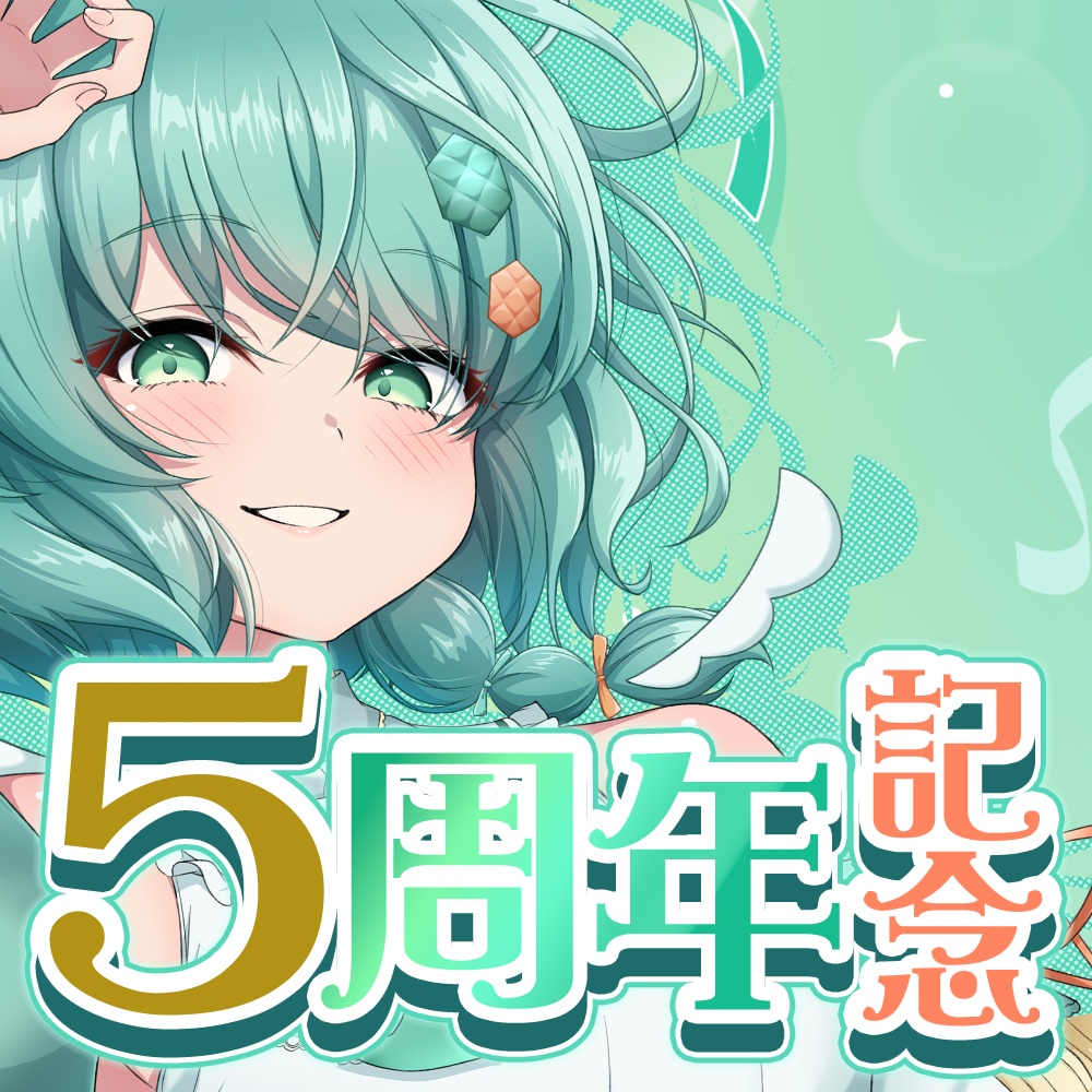 5周年記念配布物