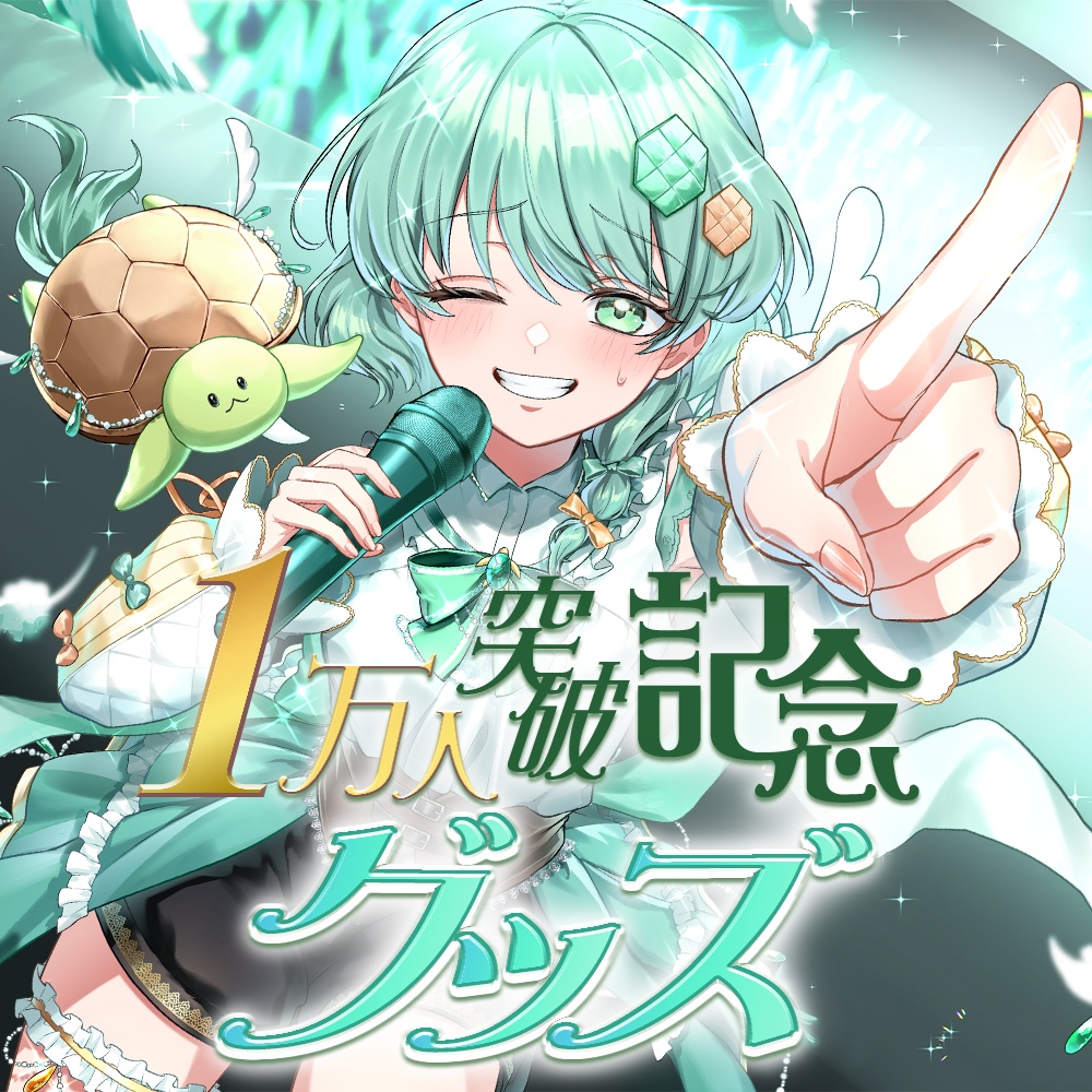 1万人突破記念グッズ