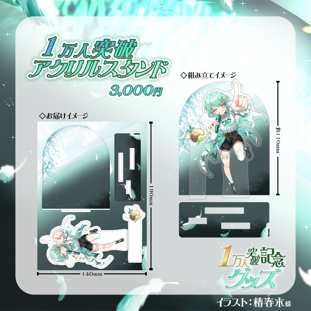 1万人突破記念グッズ