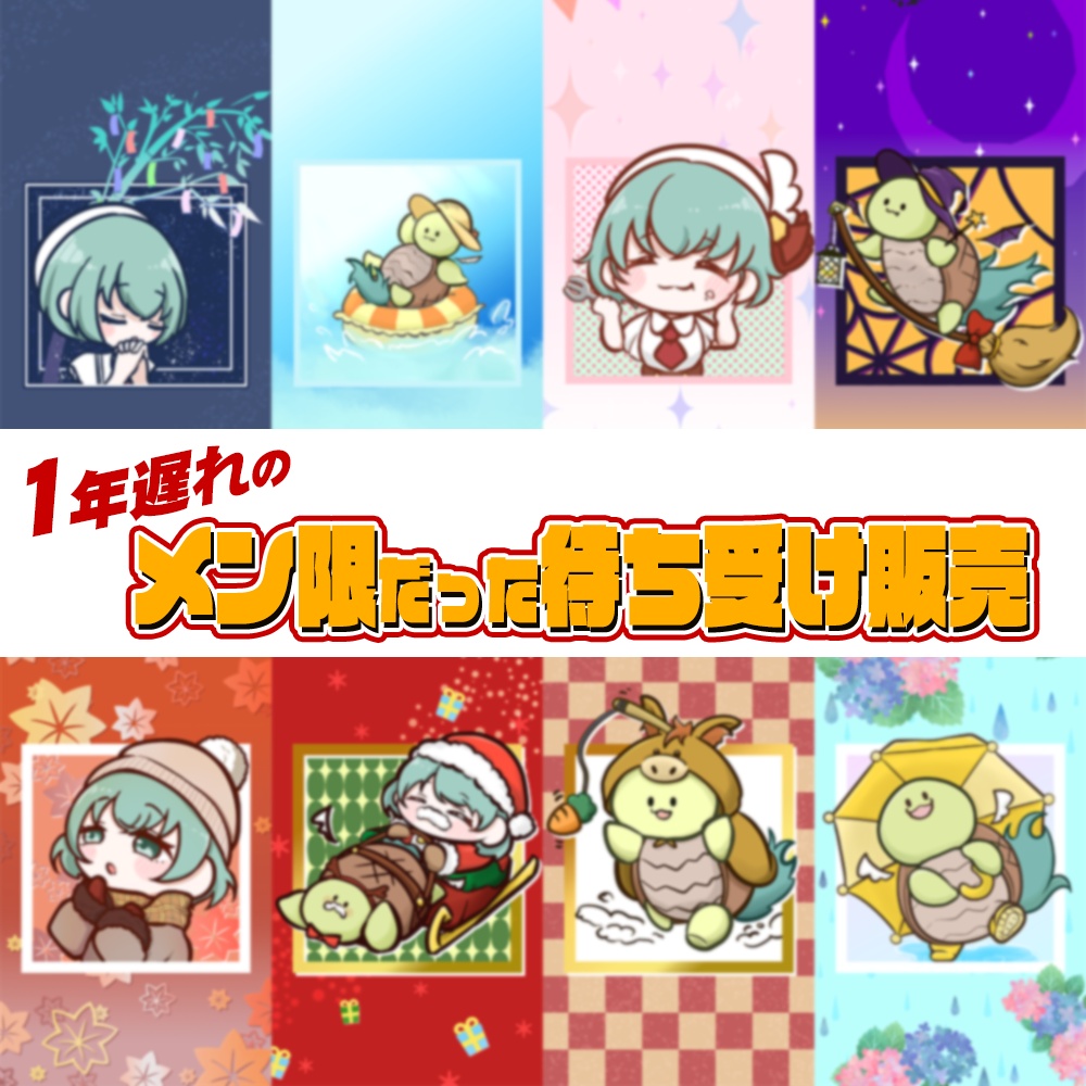 1年遅れでゲットチャンス！メン限だった待ち受け販売