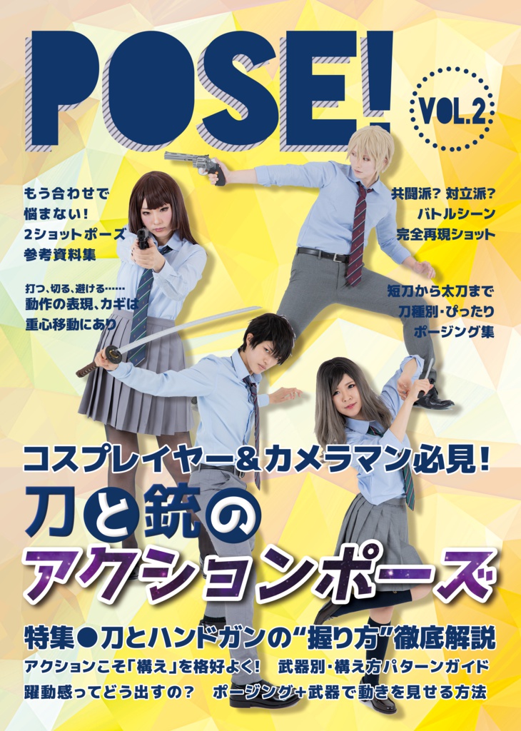 コスプレイヤーのためのポージング参考資料集 POSE! Vol.2