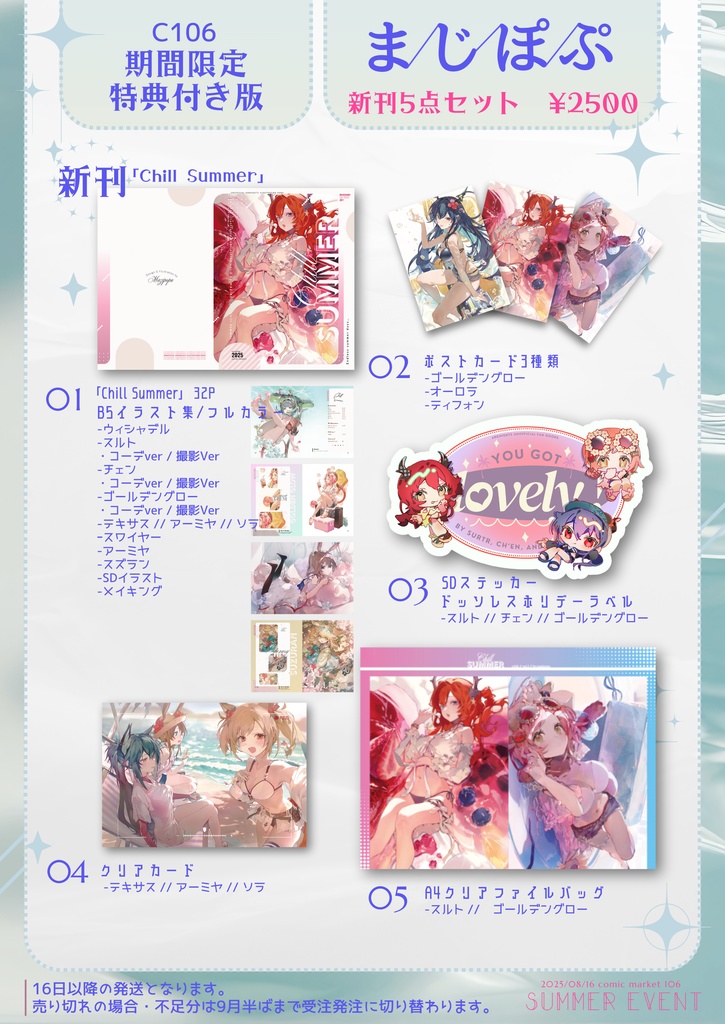 【C106 夏コミ新刊セット】Chill Summer イラスト集 特典付き 限定版【予約販売】